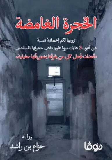 صورة الحجرة الغامضة